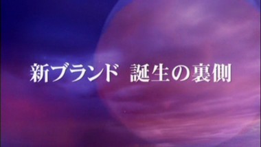 新ブランド誕生の裏側（ガイアの夜明け）